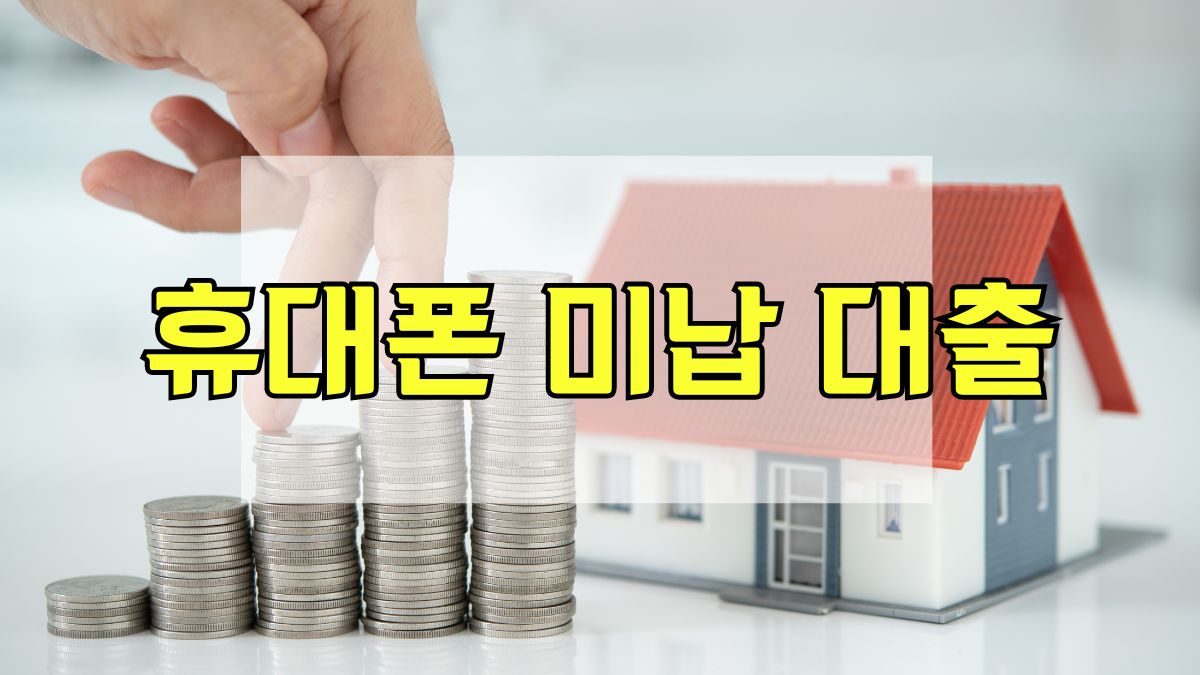 휴대폰 미납 대출