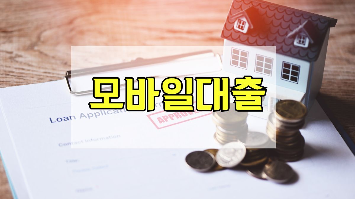 모바일대출
