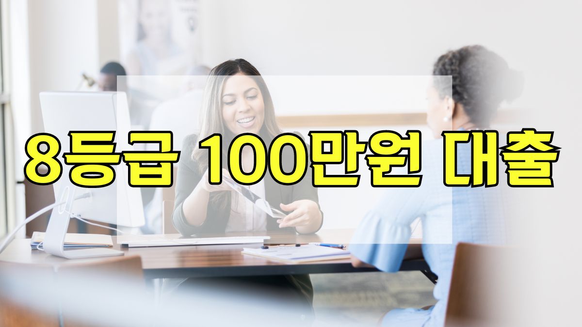 8등급 100만원 대출