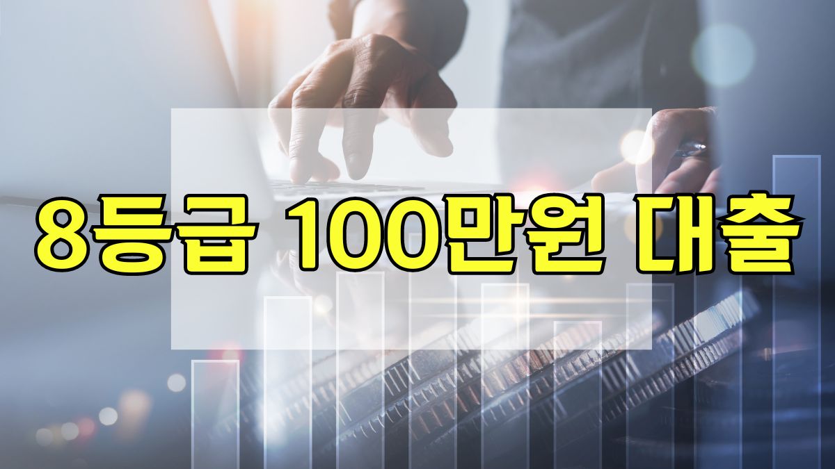8등급 100만원 대출