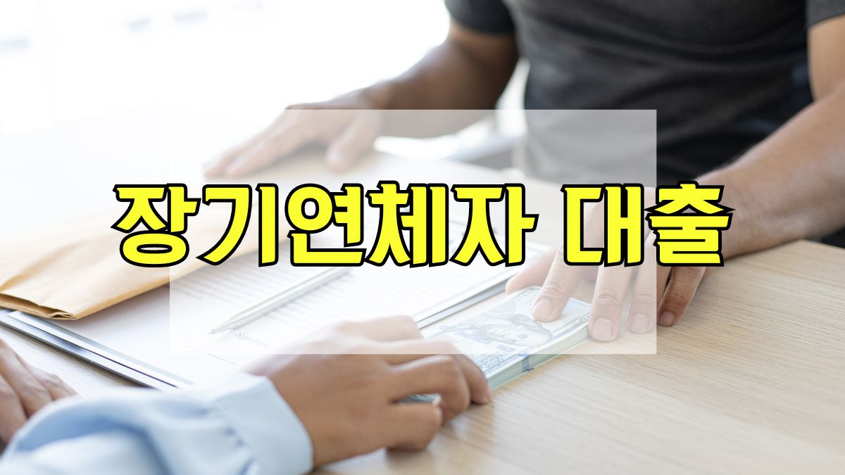 장기연체자 대출