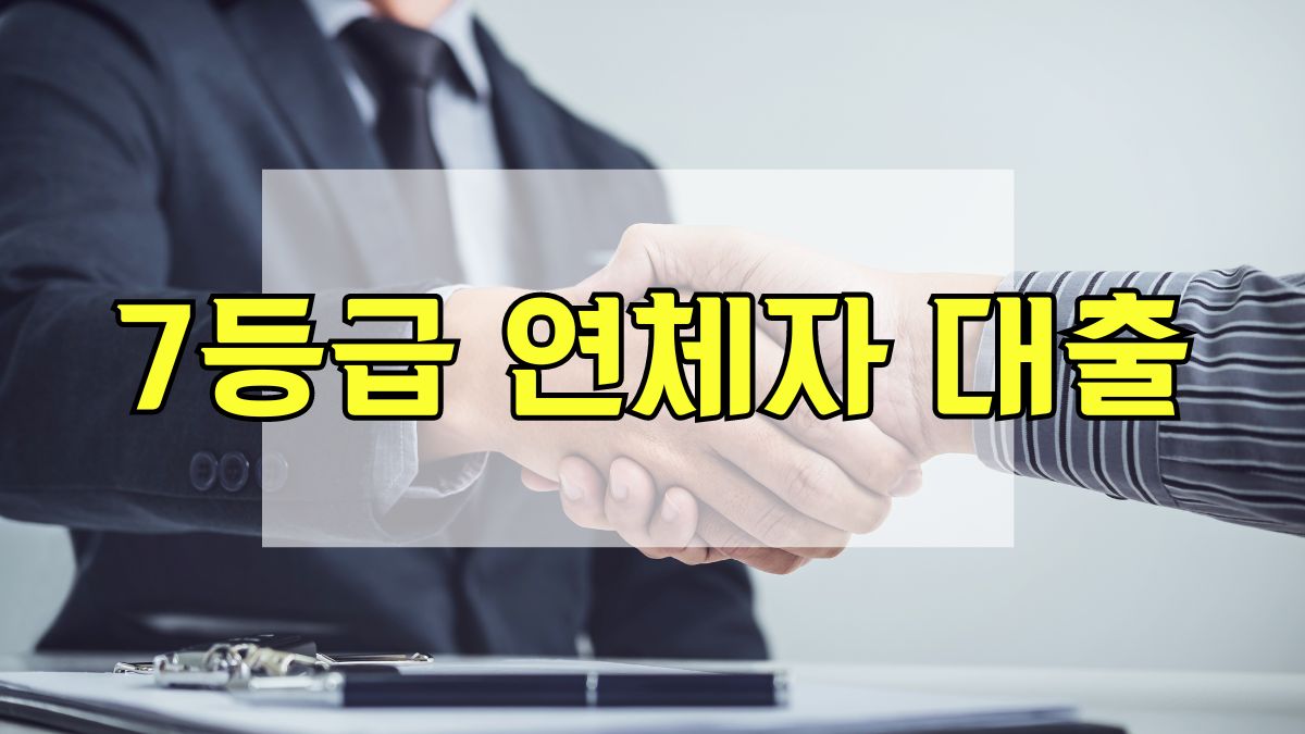 7등급 연체자 대출