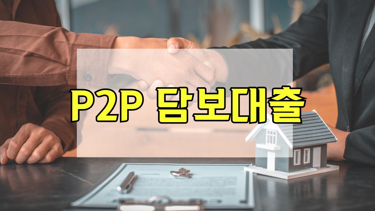 P2P 담보대출