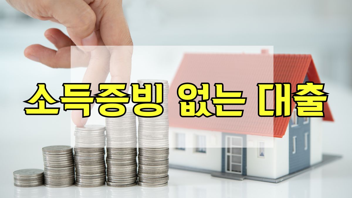 소득증빙 없는 대출