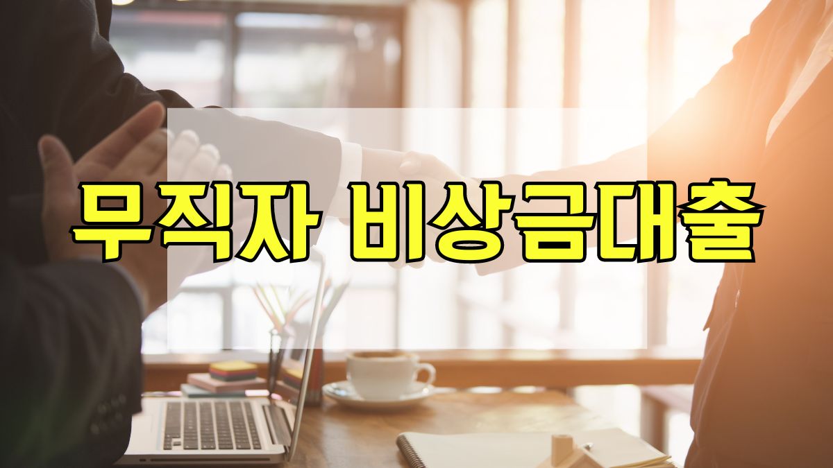 무직자 비상금대출