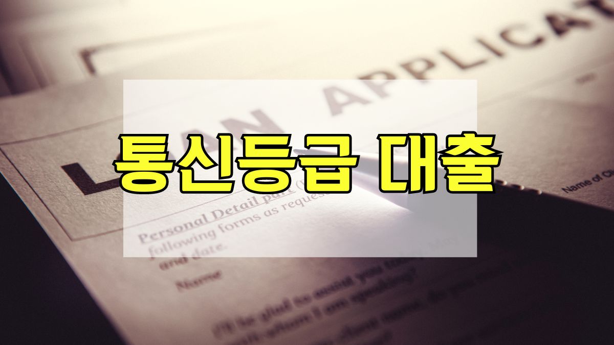 통신등급 대출