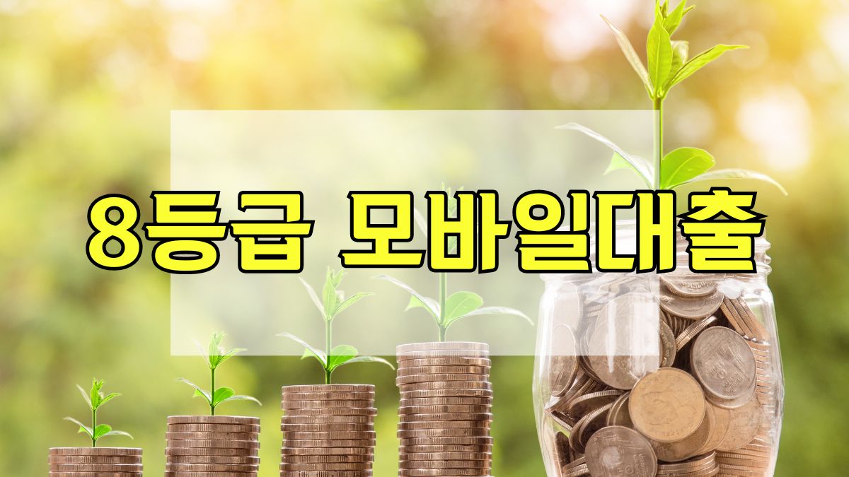 8등급 모바일대출