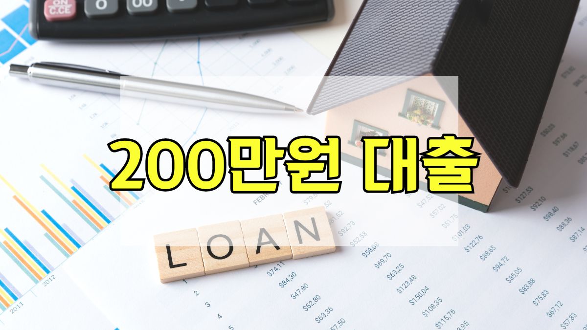 200만원 대출