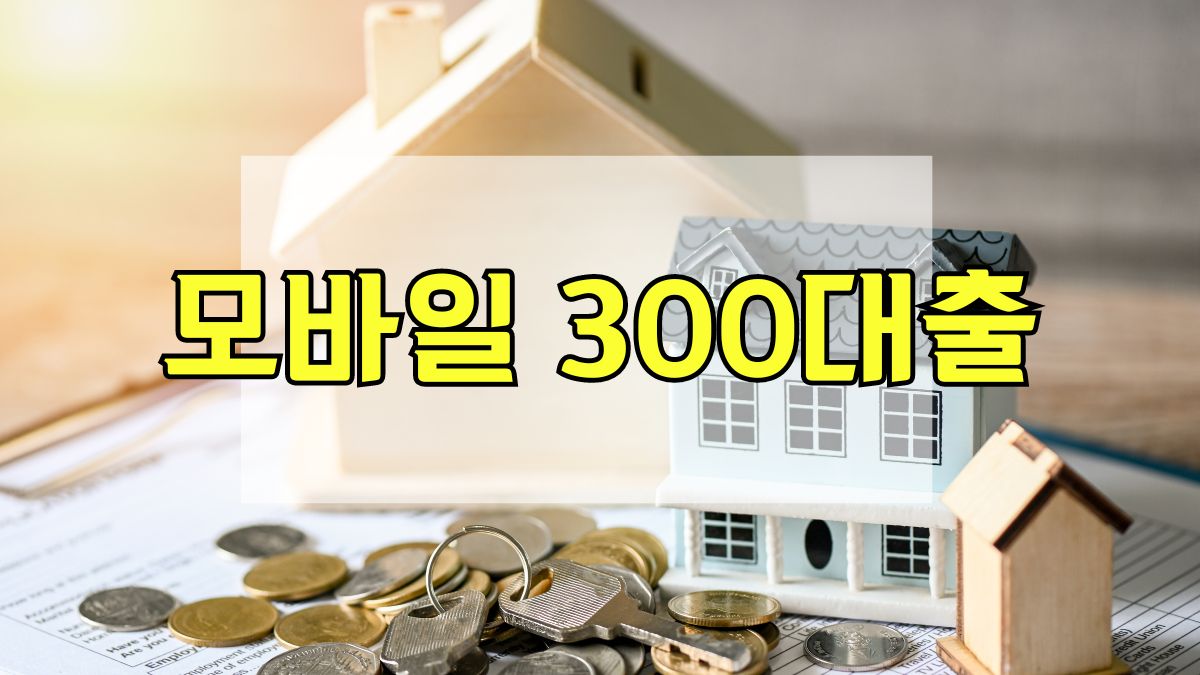 모바일 300대출