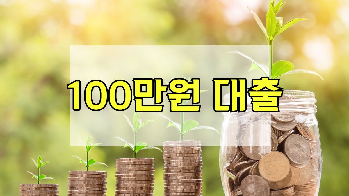 100만원 대출
