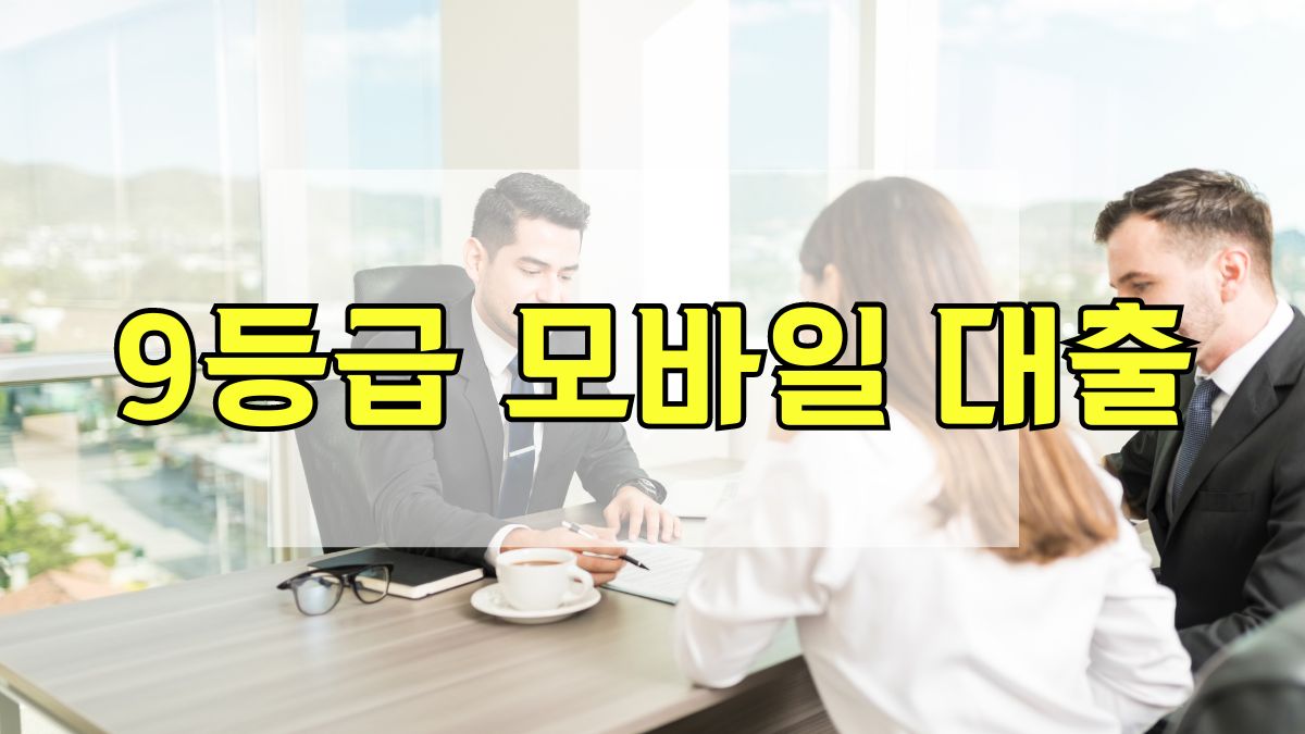9등급 모바일 대출