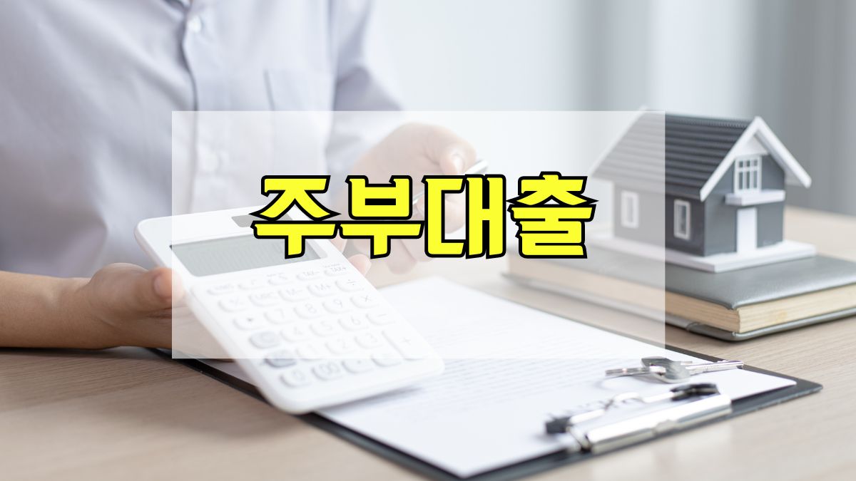 주부대출