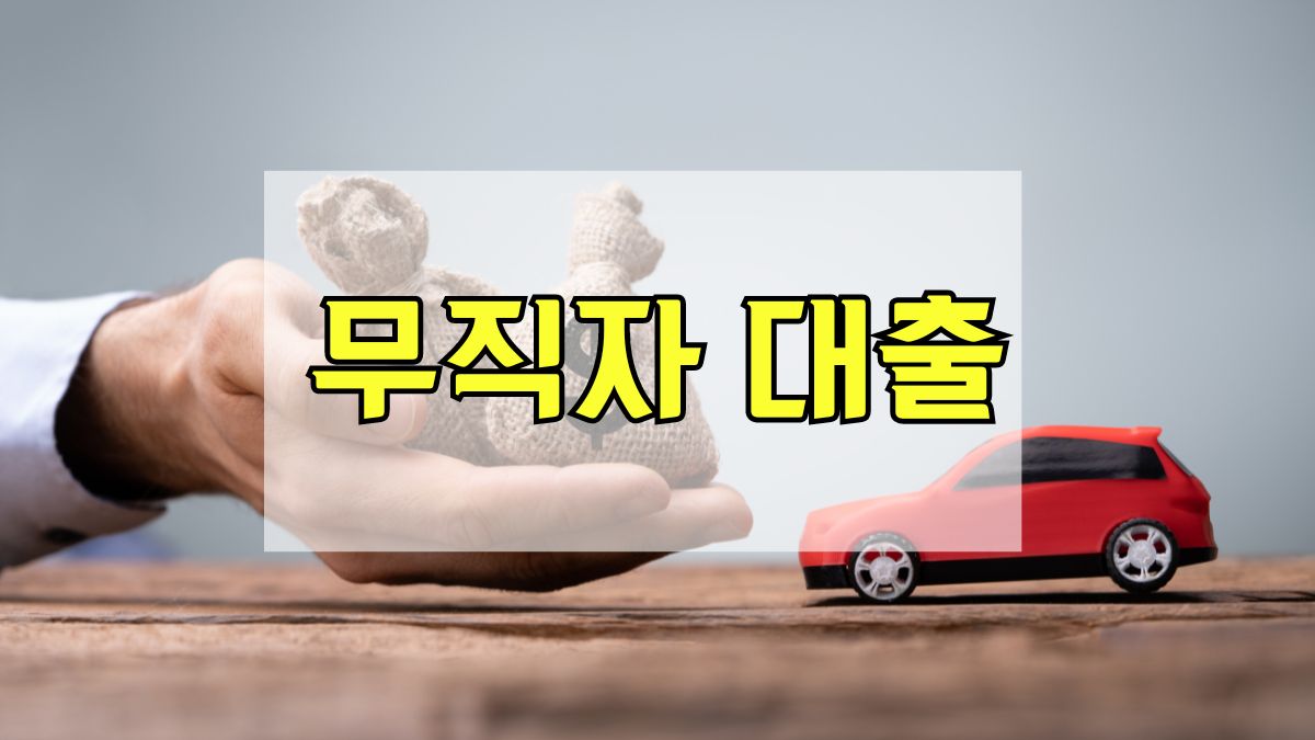 무직자 대출