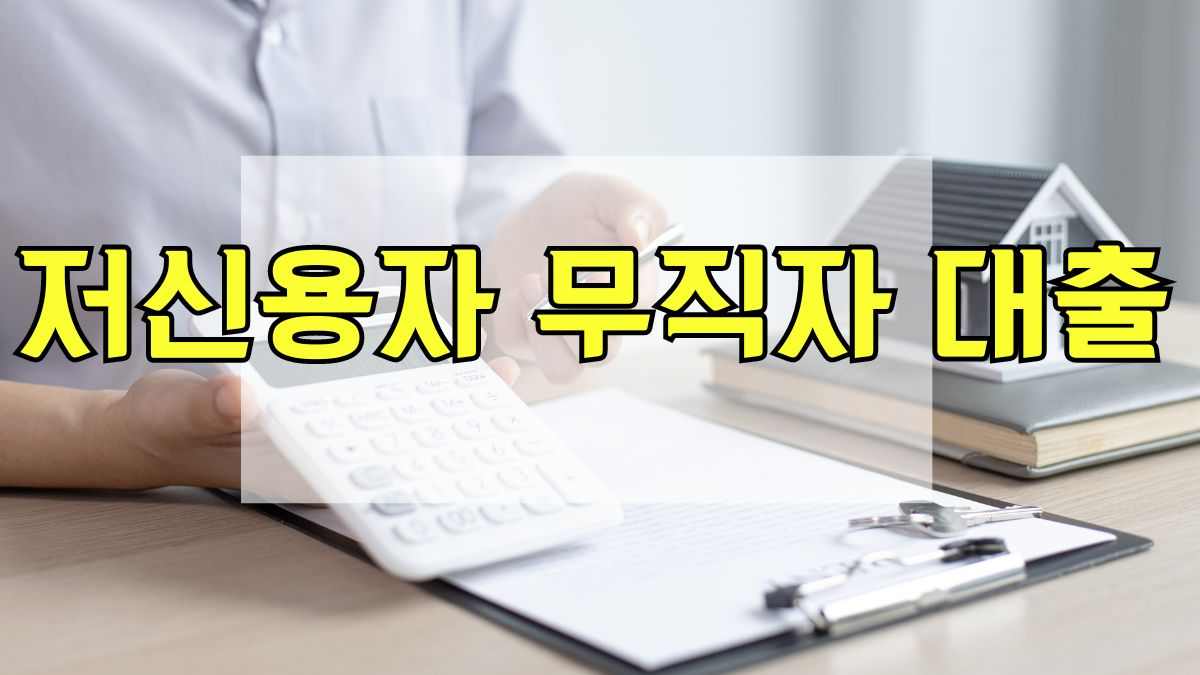 저신용자 무직자 대출