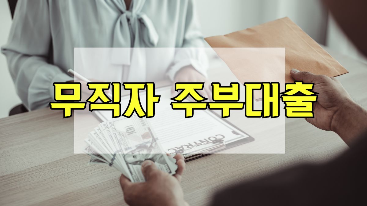 무직자 주부대출