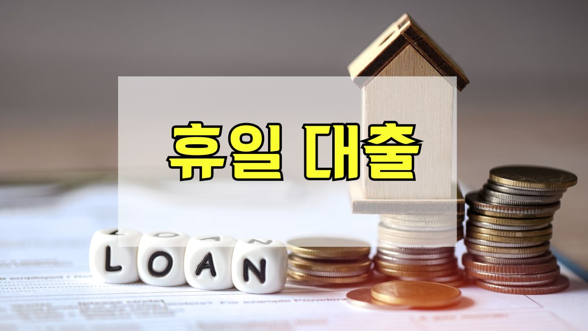 휴일 대출