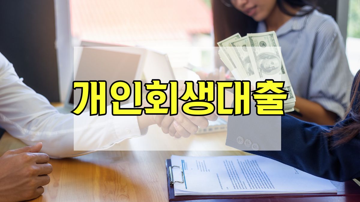 개인회생대출