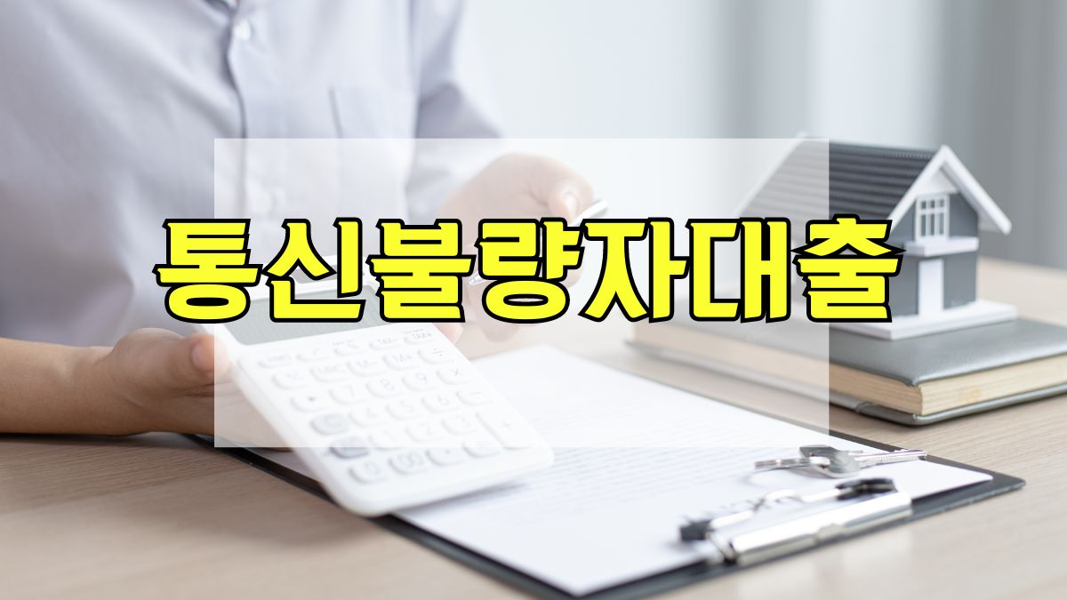 통신불량자대출