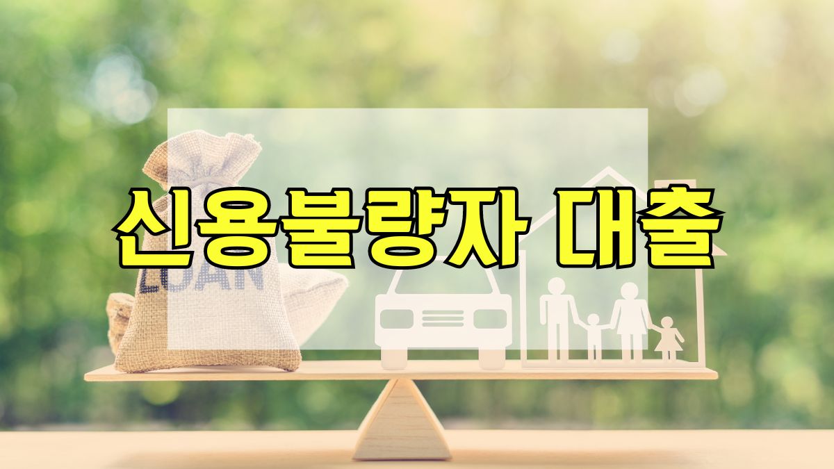 신용불량자 대출
