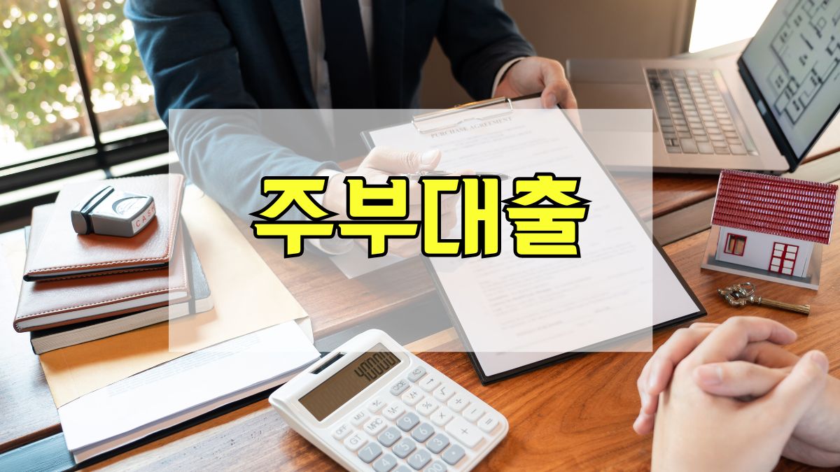 주부대출