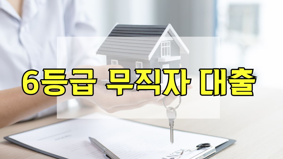 6등급 무직자 대출