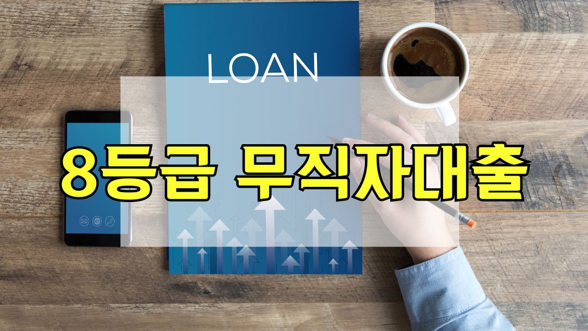 8등급 무직자대출