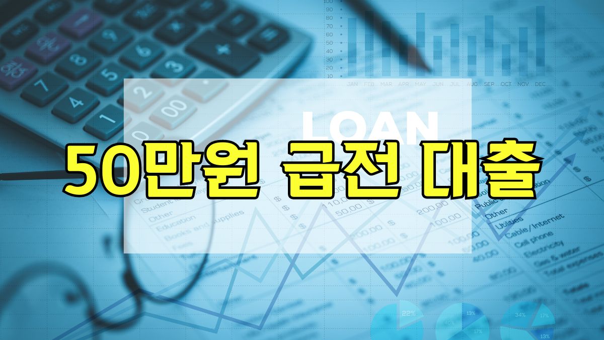 50만원 급전 대출
