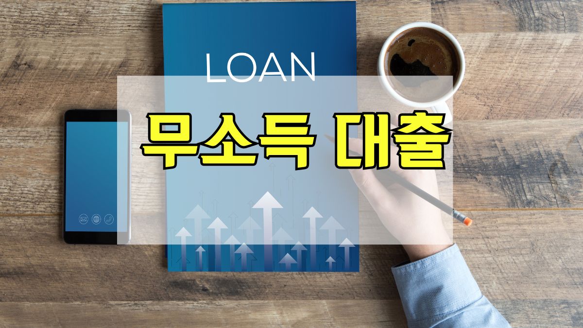 무소득 대출