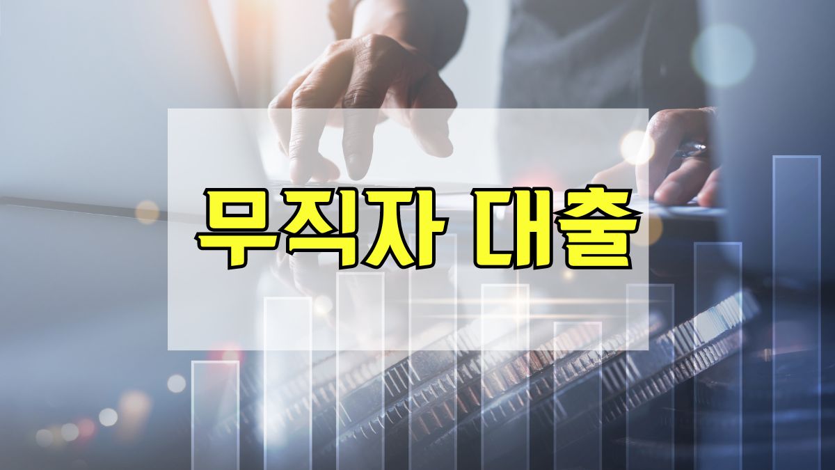 무직자 대출
