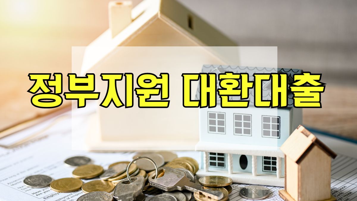 정부지원 대환대출