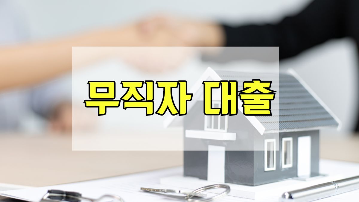 무직자 대출