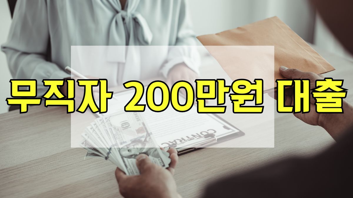 무직자 200만원 대출