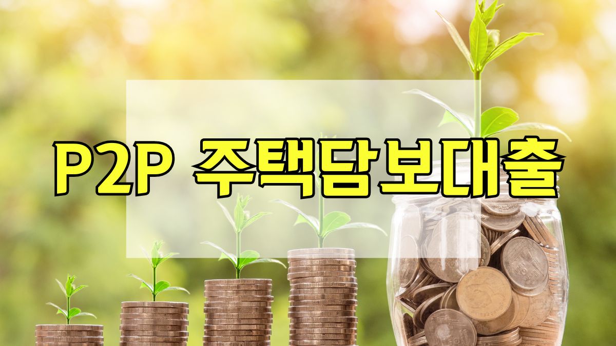 P2P 주택담보대출