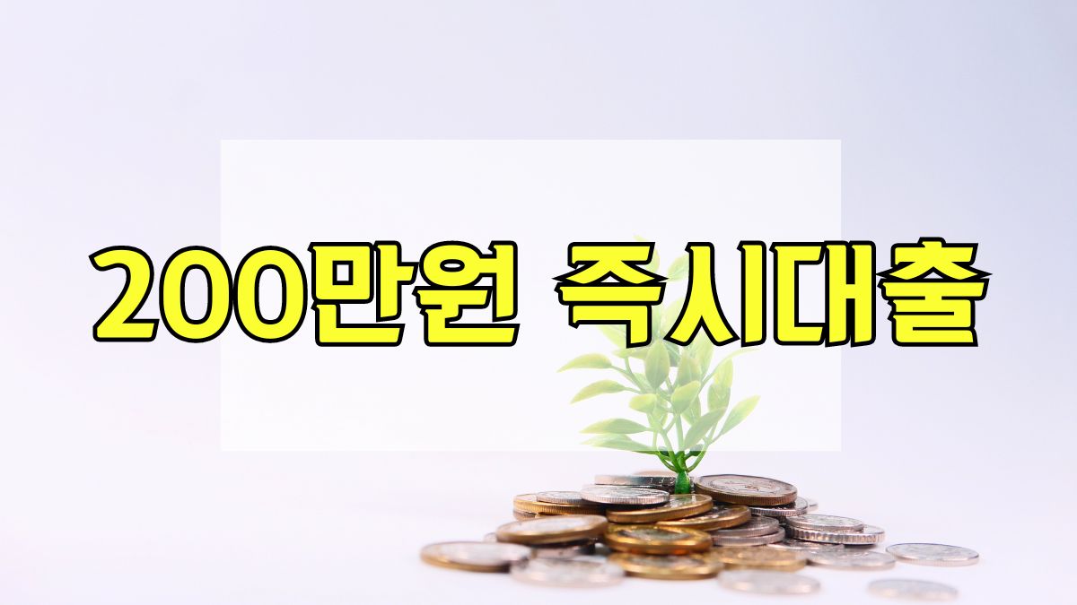 200만원 즉시대출
