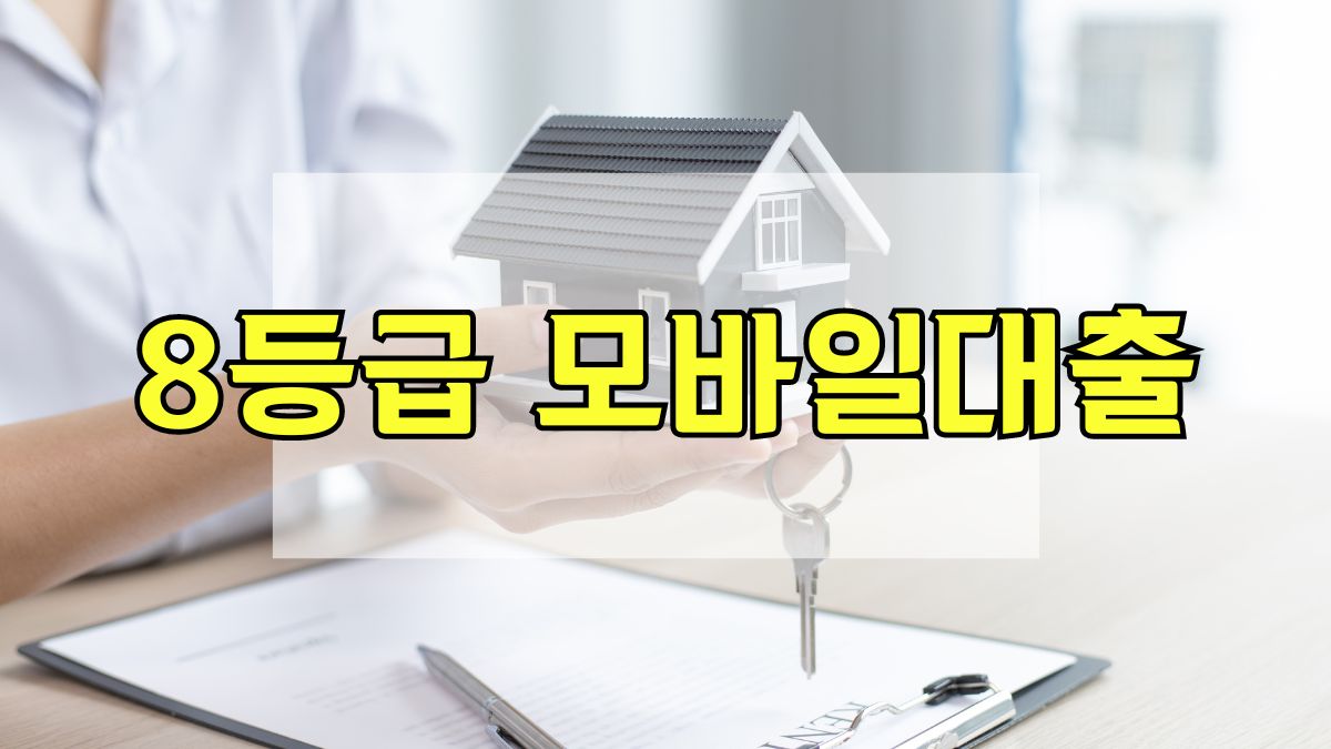 8등급 모바일대출