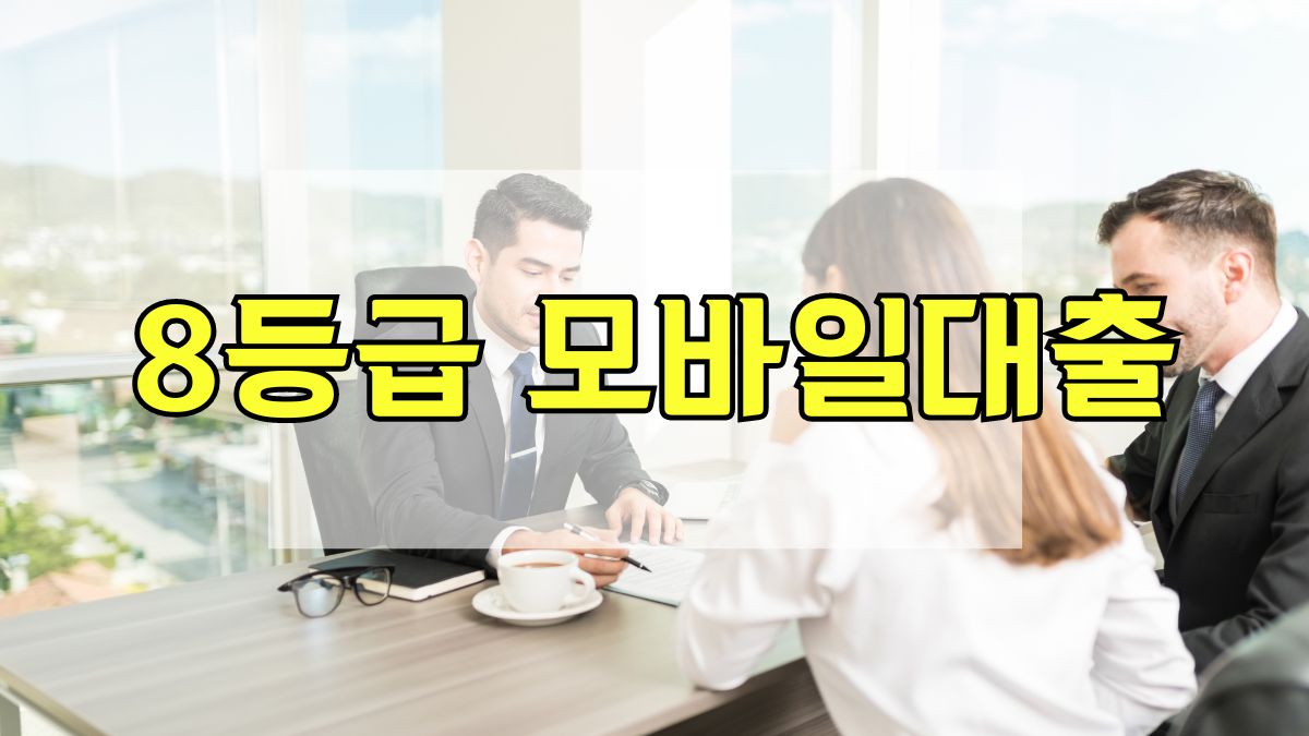 8등급 모바일대출