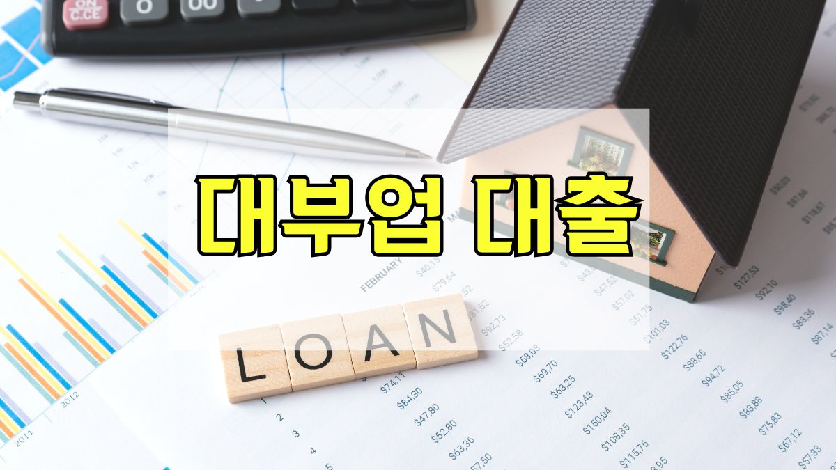 대부업 대출