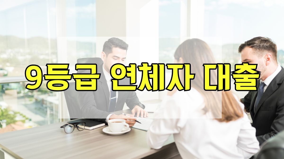 9등급 연체자 대출