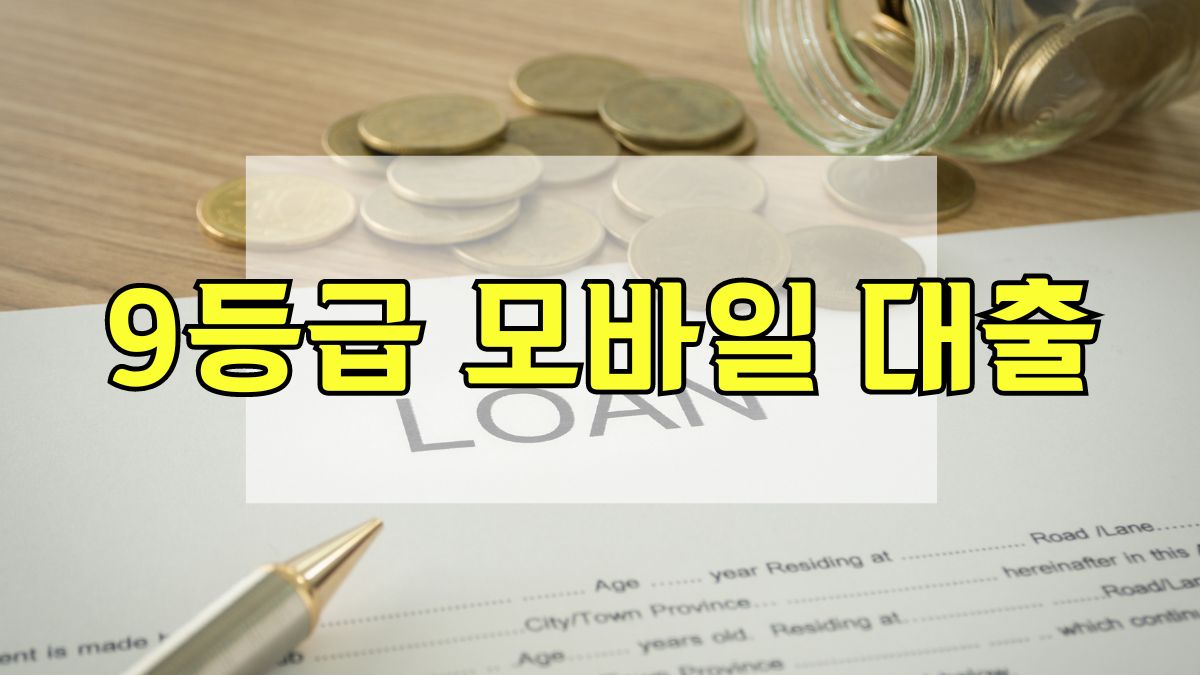 9등급 모바일 대출