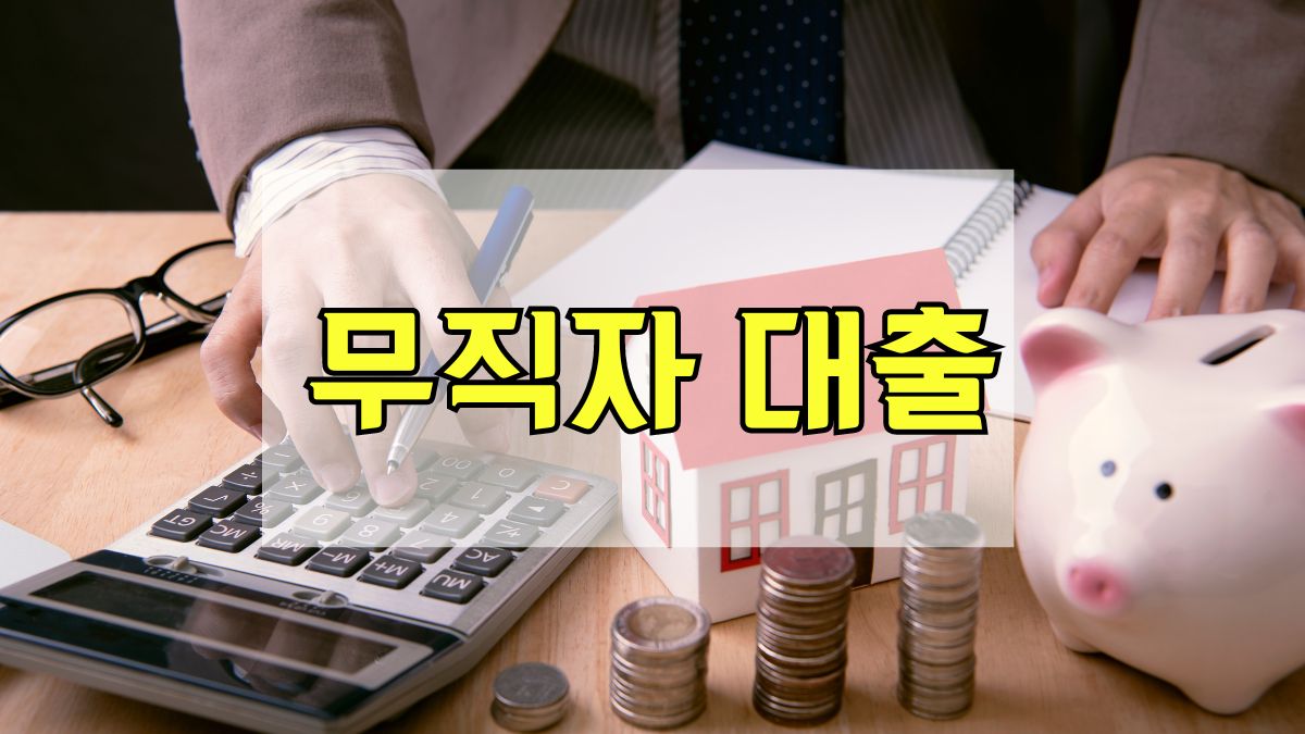 무직자 대출