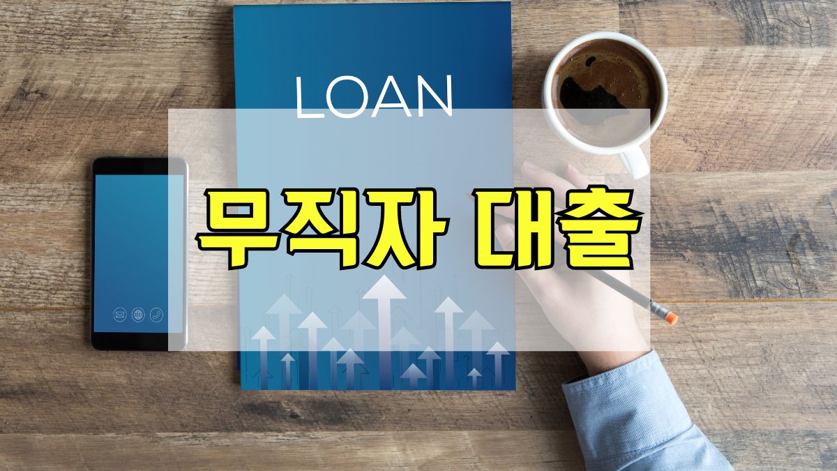 무직자 대출