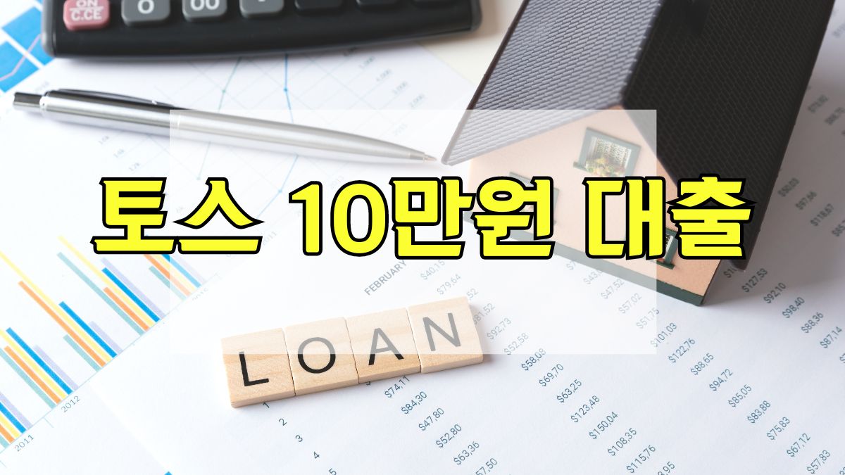 토스 10만원 대출