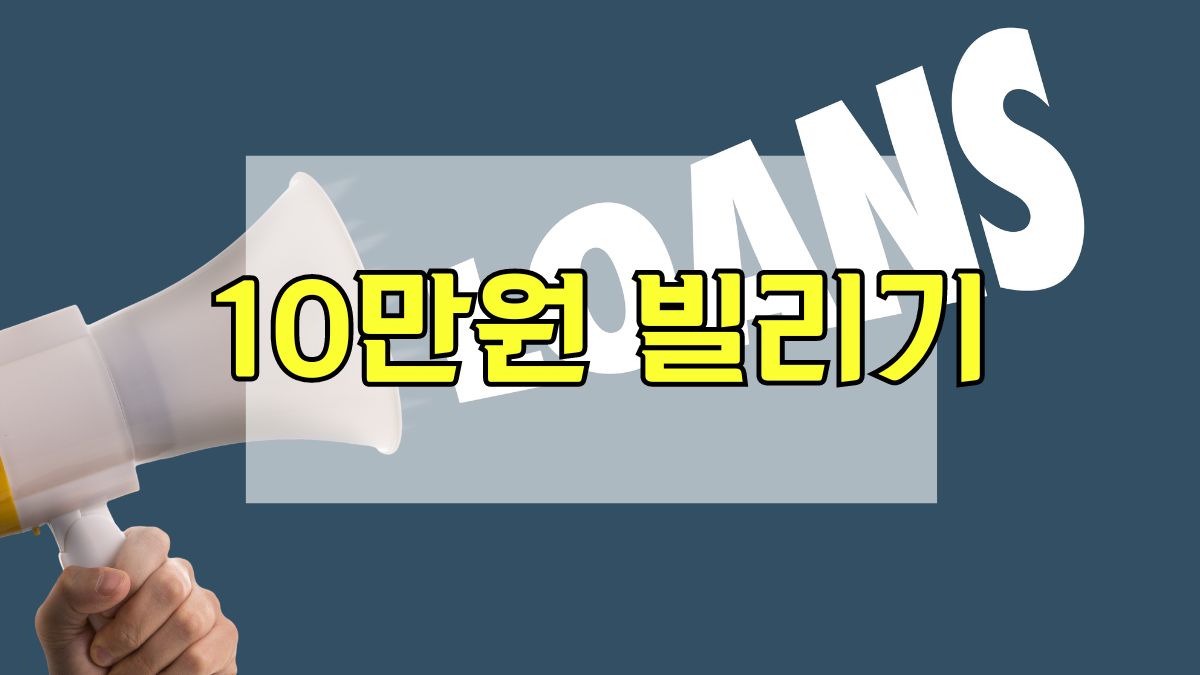 10만원 빌리기