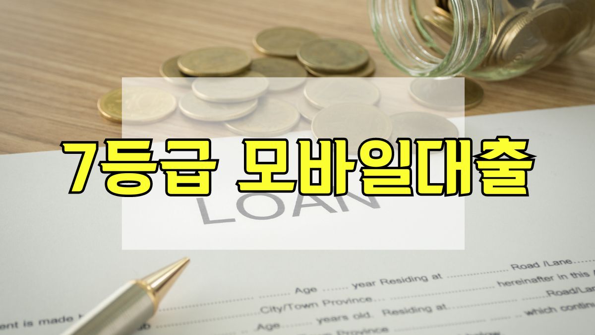 7등급 모바일대출