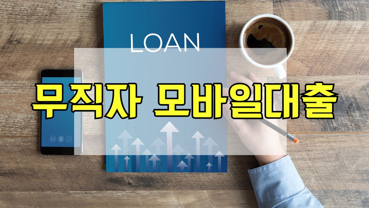 무직자 모바일대출