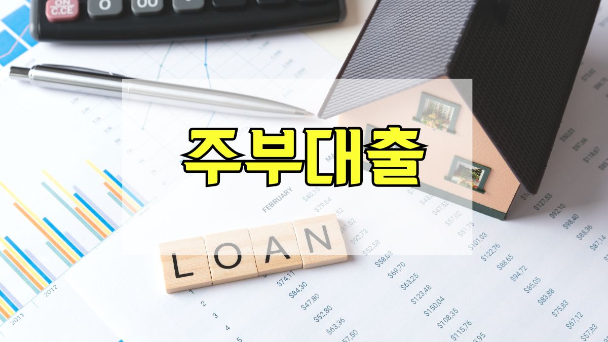 주부대출