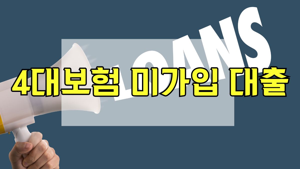 4대보험 미가입 대출
