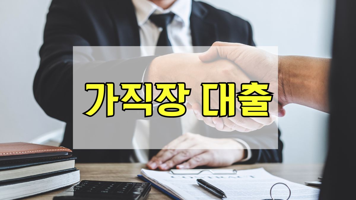 가직장 대출