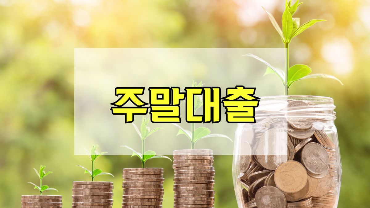 주말대출