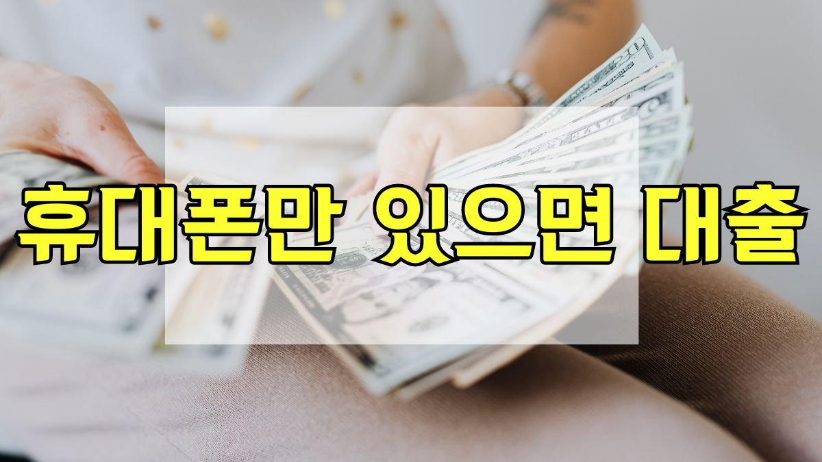 휴대폰만 있으면 대출